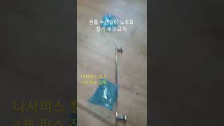 원룸 수건걸이 노후화 철거 새것 교체 (위하여 - 요요미)