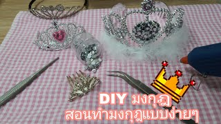 Diy มงกุฎเจ้าหญิง #สอนทำมงกุฎDIY ทำง่ายราคาถูกม๊วก