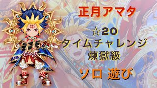 【白猫プロジェクト】☆20タイムチャレンジ煉獄級 正月アマタ(槍) ソロ遊び