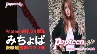 Popteen表紙”風”撮影！みちょぱ編