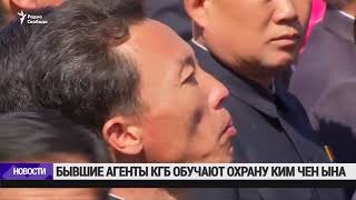 Ким Чен Унро собиқ афсарони КГБ ҳимоят мекунанд