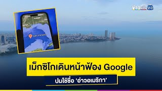 เม็กซิโกเดินหน้าฟ้อง Google  ปมใช้ชื่อ 'อ่าวอเมริกา'