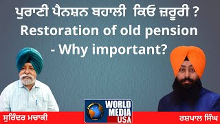 Today's Talk | ਪੁਰਾਣੀ ਪੈਨਸ਼ਨ ਬਹਾਲੀ ਕਿਓ ਜ਼ਰੂਰੀ ? |Restoration of old pension- Why important?