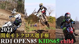 【OPEN85•KIDS65•チャイルドクロス】2021関東モトクロス選手権 第1戦