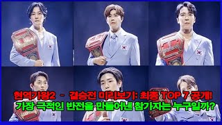 현역가왕2 – 결승전 미리보기: 최종 TOP 7 공개! 가장 극적인 반전을 만들어낸 참가자는 누구일까?