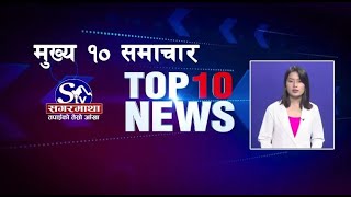 मुख्य १० समाचारः ०१ पुष २०८१ ! Top 10 news: 16 Dec  2024