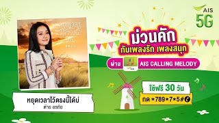 เพลงรอสายจาก ต่าย อรทัย โหลดฟรีผ่าน AIS Calling Melody🎵