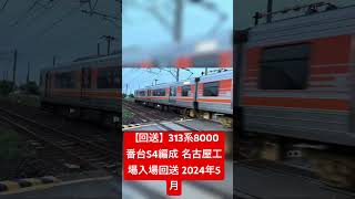 【回送】313系8000番台S4編成 名古屋工場入場回送 2024年5月