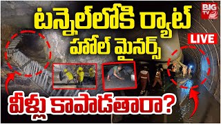 Rat-Hole Mining Experts In SLBC Tunnel Rescue Operation LIVE: టన్నెల్‌లోకి ర్యాట్‌ | BIG TV