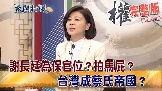 2018.10.08夜問打權完整版(下)　謝長廷為保官位？　拍馬屁？　台灣成蔡氏帝國？