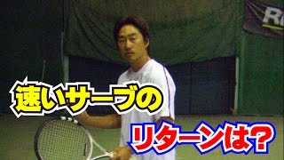 リターンの技術　速いサーブへのブロックリターン　Tennis Rise テニス・レッスン動画