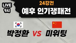 [LIVE] 예후 인기쟁패전 24강 (박정환 VS 미위팅)