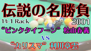 【本人解説】2001年全日本14-1選手権 決勝 桧山春義vs利川章雲 ビリヤード 14-1ラック