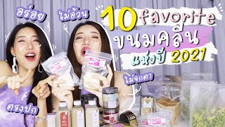 10 favorite ขนมคลีน แห่งปี 2021  อร่อย + ไม่อ้วน + ตรงปก + ไม่จกตา !