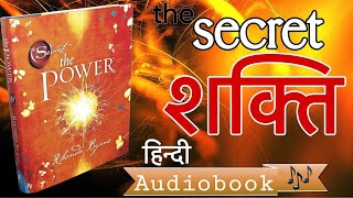 विश्व की सबसे बड़ी SECRET शक्ति | The Secret Power Audiobook by Rhonda Byrne | #thesecretinhindi