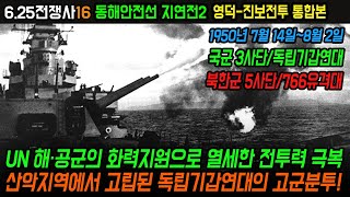 동해안전선 지연전 영덕-진보 전투, 1950년 7월 1일 울진 탈환 작전에서 시작된 동해안전선 지연전의 마지막 공방전