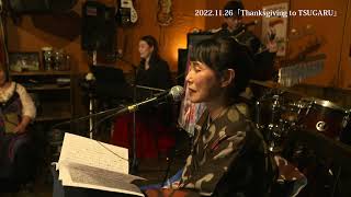 2022.11.26 doin' art 主催「Thanksgiving to TSUGARU」トレーラー映像／音楽・朗読・バリ舞踊・ライブペインティング＠Robbin's Nest（青森県弘前市）