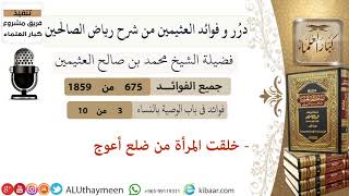 675- خلقت المرأة من ضلع أعوج #فوائد_رياض_الصالحين #ابن_عثيمين