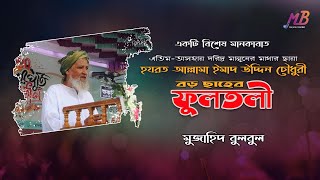 বড় ছাহেব ফুলতলী | Boro Saheb Fultali | মুজাহিদ বুলবুল | Islamic Song