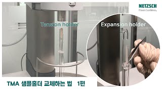 열분석\u0026열물성│[교체 방법 시리즈] 1. TMA 샘플홀더 교체하는 법 1편 (Tension holder에서 Expansion holder로)