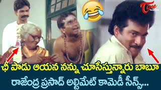 ఛీ పాడు ఆయన నను చూసేస్తున్నారు బాబూ..Rajendra Prasad, Brahmanandam Ultimate Comedy Scenes |TeluguOne