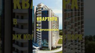 Квартира в ЖК Королевский парк +79885079771 #недвижимость #сочи #квартира #купитьквартирувсочи #море