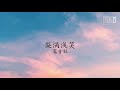 梨涡浅笑 鸾音社