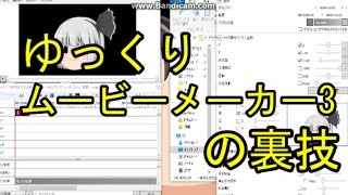 【ゆっくり解説】YMM3の裏技　素材の字幕編