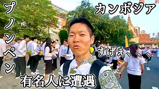 【カンボジア・プノンペン#2】街ブラしてたら学生にも人気の有名人に遭遇