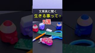 【文房具に聞く】生きるコツ5つ紹介