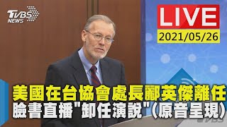 美國在台協會處長酈英傑離任  臉書直播”卸任演說”LIVE(原音呈現)