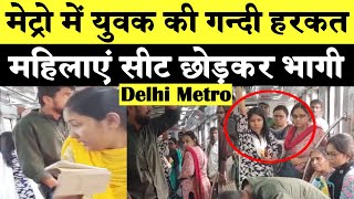 Delhi Metro का नया Video सामने आया, युवक हरकतें करता रहा महिलाएं तमाशा देखती रहीं