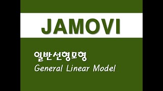 자모비를 활용한 응용통계 - (25) 일반선형모형(GLM)(General Linear Model)