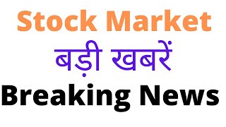 LATEST STOCK MARKET NEWS UPDATE HINDI ⚫ LATEST SHARE MARKET NEWS ⚫ शेयर मार्केट की आज की बड़ी न्यूज