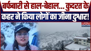 Weather Update: कड़ाके की ठंड ने लोगों का जीना किया दुश्वार, बर्फबारी से हाल बेहाल ! | Cold Wave