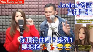 Joejoe/冬雨直播重溫 你頂得住嗎？系列1 要抱抱💃💃😂😂 @冬雨妮妮夜貓俱樂部 2022-1-6