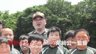 2012西本幸雄杯大会　優勝　間野台ジャイアンツ