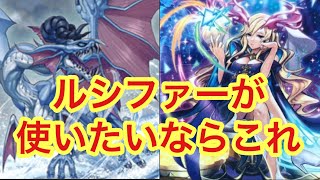 【遊戯王】幻煌龍ルシファーデッキ紹介