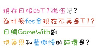 [七大罪] 現在日服的T1隊伍是? 為什麼fes金現在不再是日服T1? 日網GameWith對伊蓮恩和藍傲慢的評價是? [角色分析] [2020/12/12]