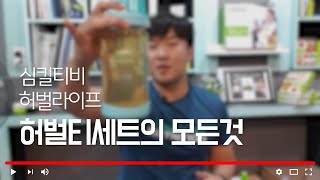 허벌라이프 허벌티세트의 모든것 효능 먹는방법