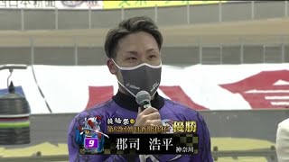 2020年11月23日　G1第62回朝日新聞社杯競輪祭 　小倉競輪S級決勝 郡司浩平 和田健太郎、松井宏佑の思いを背負い、G1初優勝！新田祐大は和田のブロックに阻まれ、平原康多の猛追も届かず・・・