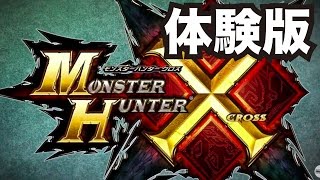 【モンハンX(クロス)体験版#1】新ボス・ドスマッカォ討伐を4人で実況プレイ！