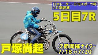 【戸塚尚起勝利】 5日目7R GⅡ稲妻賞2021【伊勢崎オート】