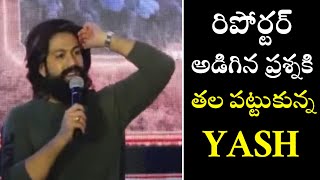 Rocking Star Yash UNEXPECTED REACTION To Reporter Question | KGF 2 | Telugu Varthalu