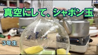 真空の科学-4(シャボン玉)：３年生：楽しい理科実験 【麻布科学実験教室】