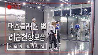 [성남 위례댄스학원] 댄스클래스 별 실제레슨현장 (주제:기본기트레이닝) Dance Basic Traning