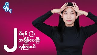 ၂ မိနစ် အချိန်‌ပေးပြီး လှကြမယ်