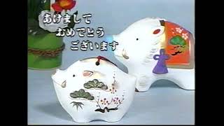 1995　迎春　TVK　各社挨拶その三