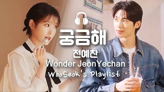 변우석 X 아이유 - 궁금해 전예찬 Wonder Yechan Jeon (Eng Sub) 21세기대군부인 대박기원 🙏