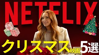 【武闘派サンタ】NETFLIXのおすすめクリスマス映画5選【感動作】